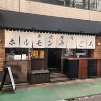 炭火焼肉ホルモン うしごろ 中目黒店 - 