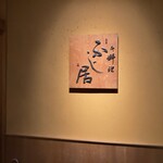 御料理ふじ居 - 