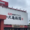 丸亀製麺 仙台泉店