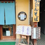 稲廼家 - 
