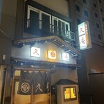 青森割烹 久庵 - 外観