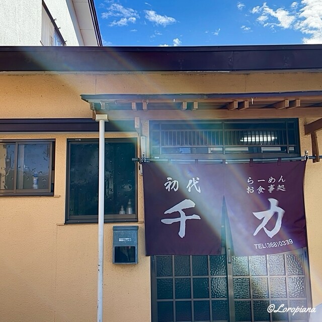 千力 - 岩手飯岡（食堂）の写真