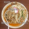 極濃湯麺 シントミ 富岡店