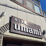 極汁美麺 umami - 到着