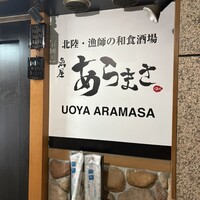 魚屋あらまさ 川崎店 - 
