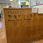 ドライブイン 熱海プリン食堂 - 