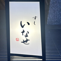 すし いなせ - 鮨一さんの場所です