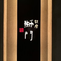 鮨　銀座　鰤門 - 