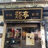 中国料理 龍亭