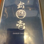 麺処 武壱 - メニュー表紙