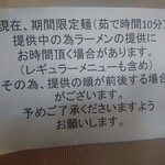 麺処 武壱 - ご注意