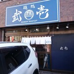 麺処 武壱 - 店舗外観