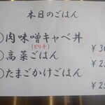 麺処 武壱 - メニュー(本日のごはん)