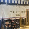 フレンチ酒場GOLD 大阪梅田店