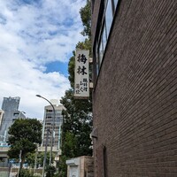 日本料理 梅林 - 