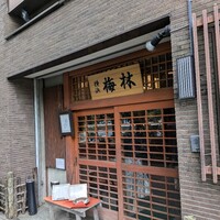 日本料理 梅林 - 