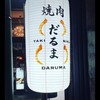 焼肉だるま 田町本館