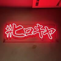 #ヒロキヤ六本木 - 