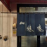 ぎょうざ 娘娘 - 