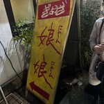 ぎょうざ 娘娘 - 