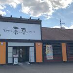 とりあえず吾平 - 