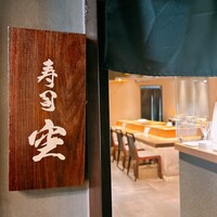 池袋 寿司 個室 空 - 
