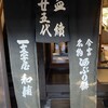 一和 一文字屋 和輔