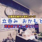 立ち呑み処　おかもと - 