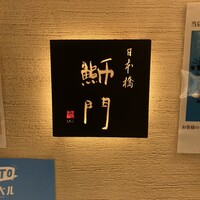 鮨　日本橋　鰤門 - 