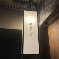 鮨よしかわ 恵比寿 - 