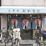 立ち呑み処　おかもと - 