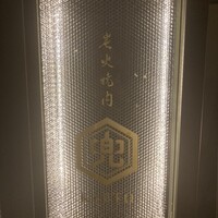 兜 麻布十番店 - 