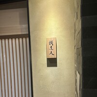 我逢人 - 