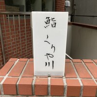 鮨 くりや川 -  鮨 くりや川 -