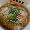 近江熟成醤油ラーメン 十二分屋 新座馬場店