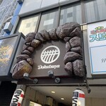 ラーメン 洞くつ家 - 