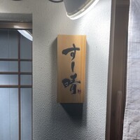 すし晴 - 
