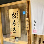 神戸牛 しゃぶしゃぶ おもき 離れ - 