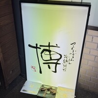 博 - 