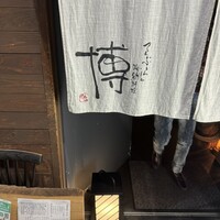 博 - 
