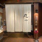 本格肉料理 丸小 - 