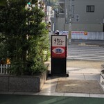 ワールドコーヒーショップ - 表通りからと、コーヒー豆小売りの店舗側からも。