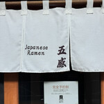 ジャパニーズ ラーメン 五感 - 