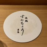 焼鶏ばんちょう - 