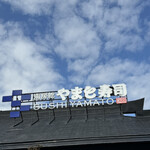 南房総 やまと寿司 - 