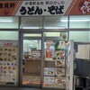 東筑軒 折尾駅うどん店