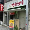 元祖麻婆カレー専門店 マボカリ 東梅田店