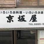 京坂屋 - 