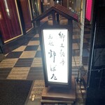 郷土酒亭 元祖 炉ばた - 