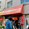 丸高中華そば 神戸二宮 二宮店